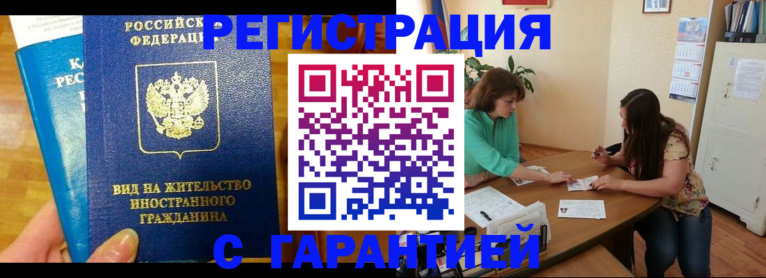 прописка для работы в Мценске